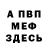 МЕФ кристаллы Frank Diaz