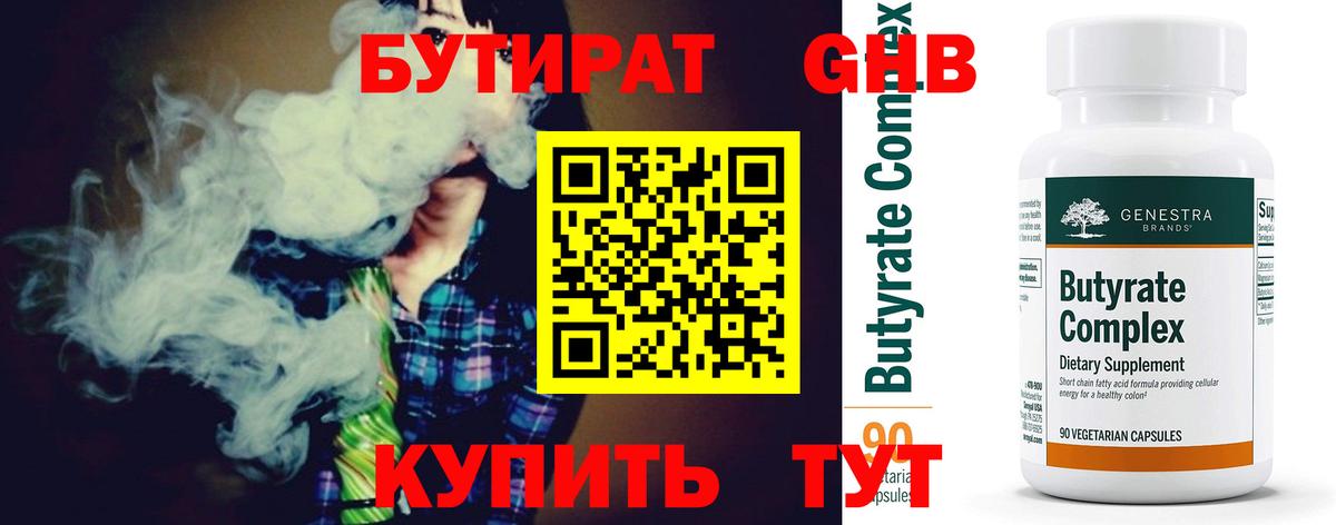 Бутират GHB  Вход с VPN  Бор 