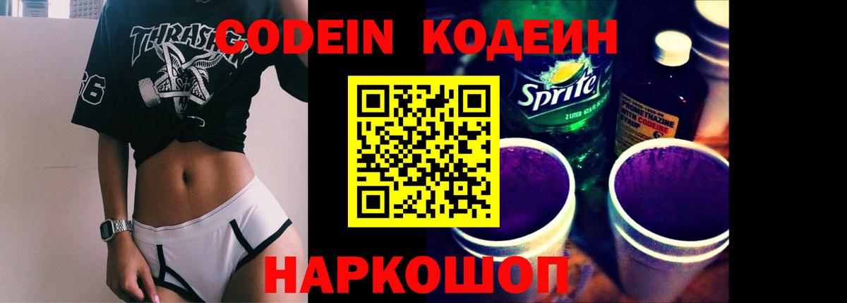 Кодеин напиток Lean (лин)  Вход с VPN  Бор 